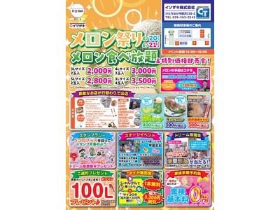 「なぜクルマ屋がメロンを売るのか――。お客様の笑顔のために始まった茨城県産メロン食べ放題イベント『イソザキメロン祭り2026』開催」