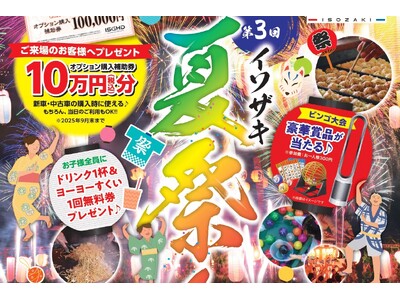 地元ひたちなかを盛り上げる夏の風物詩！ 第3回「イソザキ夏祭り」8月10日開催！！