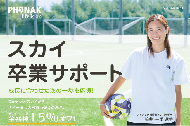 【フォナック補聴器】世界耳の日に新サービス「スカイ卒業サポート」開始！