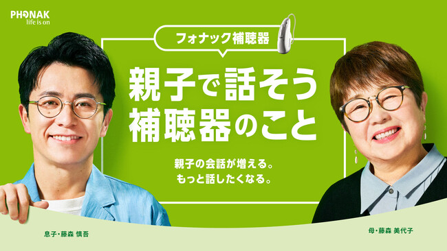 7/26 親子の日、藤森慎吾が母美代子さんと“初”CM共演!耳の「きこえ」に対する親子ならではの等身大の会話“補聴器で世界が変わった?”「いつまでも親子で会話を楽しむための健康投資」とは?