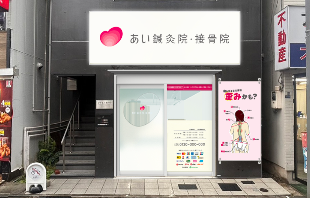 【7月30日オープン】地域の皆様の健康をサポート「あい鍼灸院・接骨院」が東急旗の台駅前に新規開院！