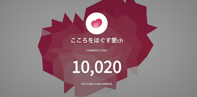 あい公式YouTubeチャンネル「こころをほぐす愛ch」登録者数1万人突破！
