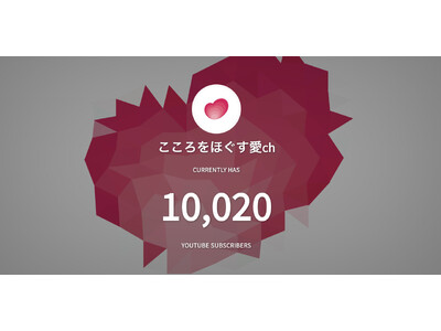 あい公式YouTubeチャンネル「こころをほぐす愛ch」登録者数1万人突破！