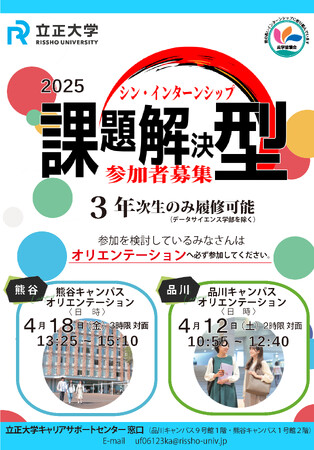 立正大学が、3年連続開催！業界とリンクする課題解決型「シン・インターンシップ2025」