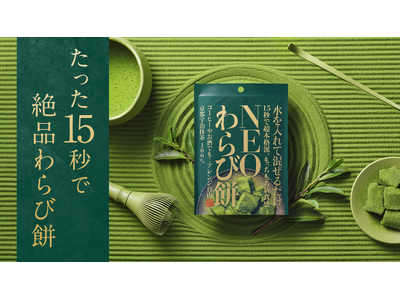 Amazon健康食品部門でランキング1位を獲得した「NEOわらび餅」の新商品・抹茶味がMakuakeで先...