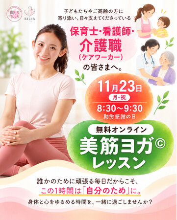 勤労感謝の日に、保育士・看護師・介護職の皆さまへ「ありがとう」を。美筋ヨガ(C)考案者・廣田なおによる「無料オンライン美筋ヨガ(C)レッスン」を11月23日に開催!