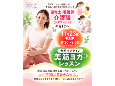 勤労感謝の日に、保育士・看護師・介護職の皆さまへ「ありがとう」を。美筋ヨガ(C)考案者・廣田なおによる「無料オンライン美筋ヨガ(C)レッスン」を11月23日に開催！
