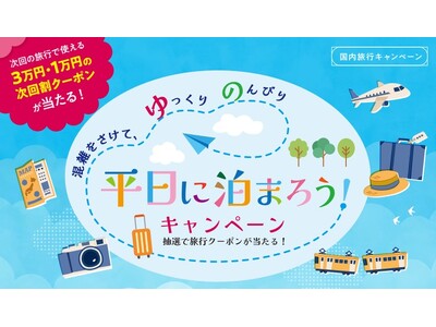 旅行総需要の拡大、オーバーツーリズムの解消、旅の満足度向上を目指し「平日に泊まろう！」キャンペーン　20...