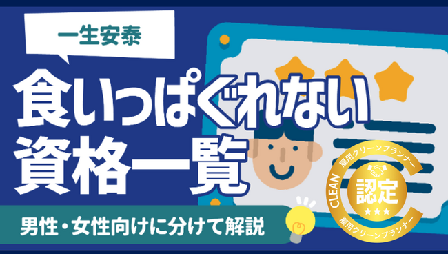 「就活の教科書」が太鼓判！未来を変える“食いっぱぐれない資格”雇用クリーンプランナーとは？