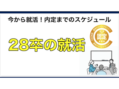 【28卒の就活必勝法！】差がつく資格「雇用クリーンプランナー」を就活マップで徹底特集