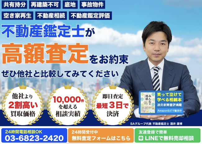 「訳あり物件＝安く買いたたかれる」はもう古い。他社が投げ出すワケアリ物件を超高額買取できるたったひとつの理由とは？【株式会社SA】