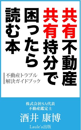 「共有不動産が家族を壊す前に」