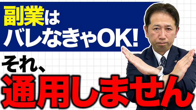 副業は「自由」ではない。