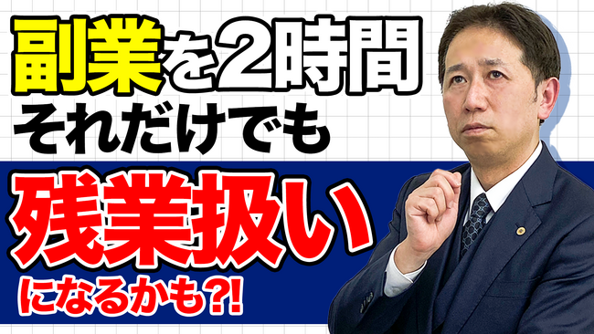 副業でも「残業」になる瞬間。