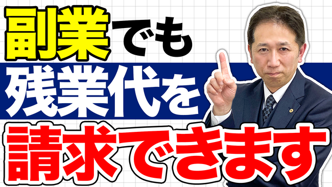 副業先での残業代請求は「権利」だ。