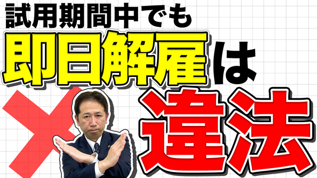採用14日以内なら即日解雇できるのか。