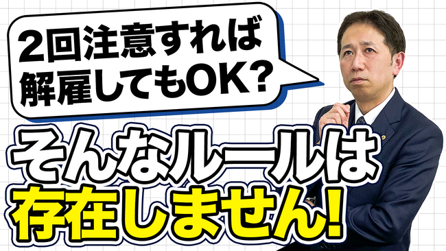 「2回注意したら解雇できる」は都市伝説。