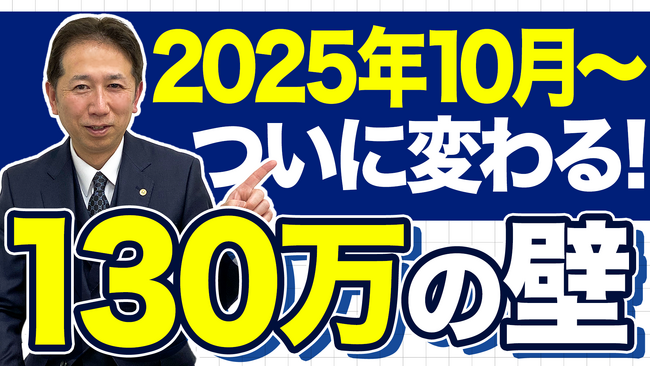 ついに「130万円の壁」が動いた！