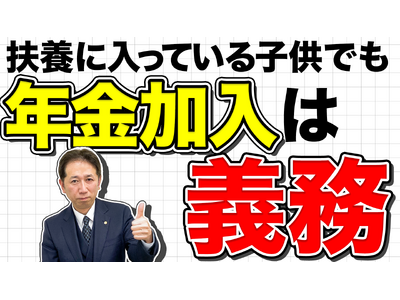 扶養でもダメ！子どもは第3号になれません。