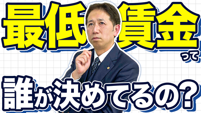 最低賃金「誰が決めている？」──その裏にある「社会の合意」