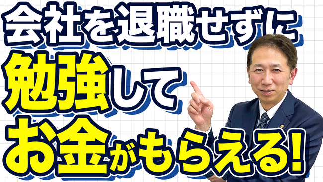 【2025年10月スタート】「教育訓練休暇給付金」で辞めずに学べる時代へ