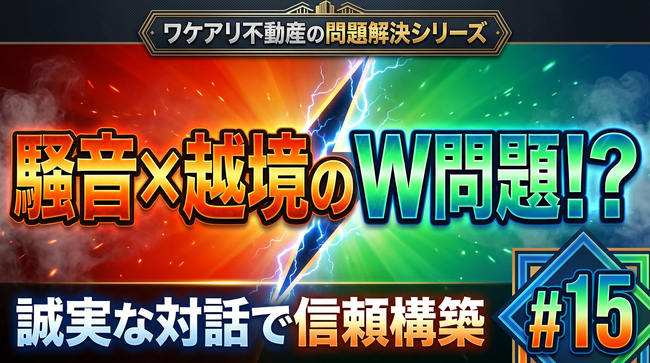 騒音と越境のトラブル土地なのに、すぐに売れた理由。