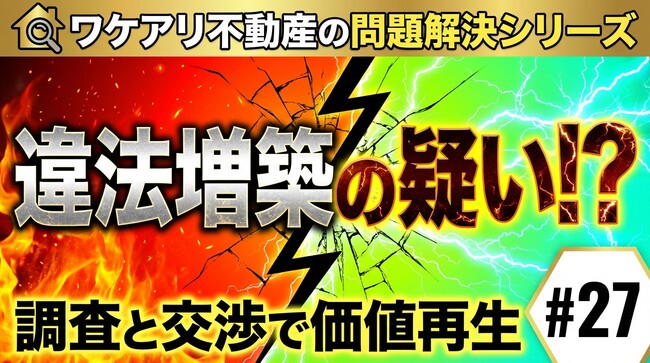 違法増築疑いの戸建が、調査で価値を取り戻し高値で売れた理由。