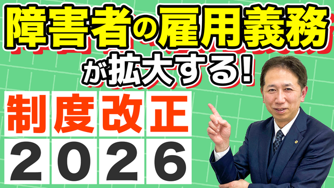 2026年、障害者雇用率が変わる。37.5人以上の会社が直面する新たな義務と見落としがちな罰則