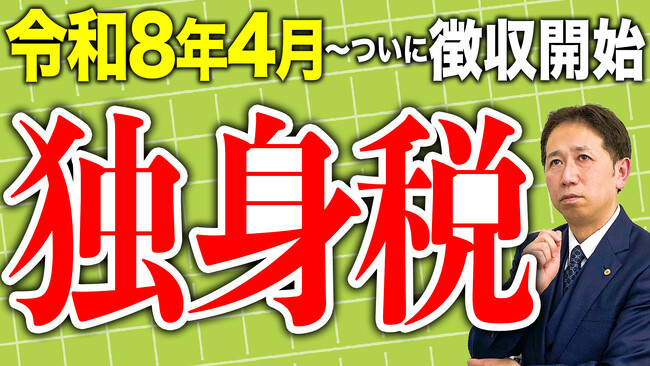 「独身税」という言葉が生まれた理由。令和8年開始「子ども子育て支援金」をどう説明するか