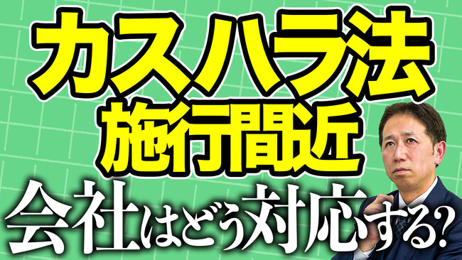 カスハラ法、施行目前。「指針の素案」とは何か？企業が今読むべき準備資料