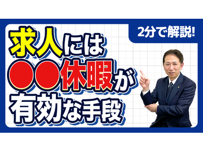 【社労士解説】給与を上げずに求人応募を増やす秘策。若者が惹かれる「特別休暇」の作り方と自社の魅力の打ち出...