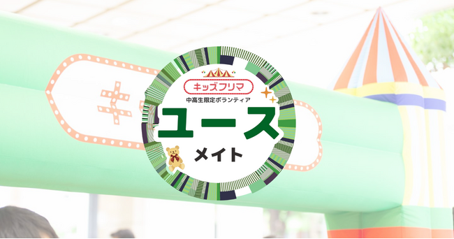 中高生が“支える側”になる新しい一歩 ”ユースメイト”　中高生ボランティア新制度をスタート