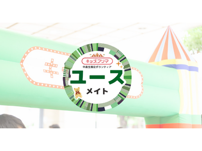 中高生が“支える側”になる新しい一歩 ”ユースメイト”　中高生ボランティア新制度をスタート