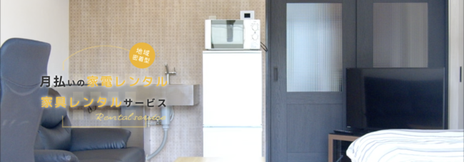 業界最安値に挑戦!月払い制(サブスク)の家電家具レンタルサービス「らくらくライフ」関西エリアに拡大!
