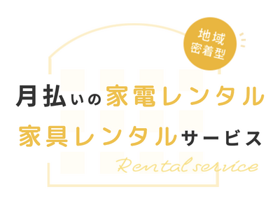 【新サービス開始！】ご利用期間に応じてお得なプランをご提供！月払い制の家電・家具レンタルサービス「らくらくライフ」