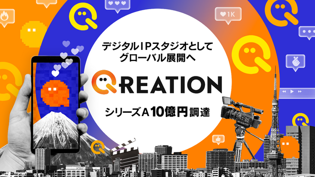 デジタルIPスタジオのQREATIONが、シリーズAラウンドにて10億円の資金調達を実施