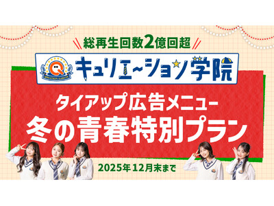 半年で累計2億回再生突破！Z世代を中心に人気急上昇中の学園ショートドラマ『キュリエーション学院』にて期間限定価格の冬のタイアップ広告メニューを提供決定！