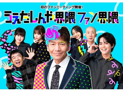 累計3億再生超のSNS現象がリアルに！上田晋也 初監督・企画の縦型ショートコント『うえだしんや界隈』初のファンミーティング開催決定。