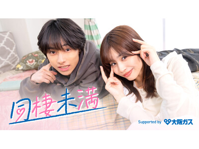 人気学園ショートドラマ『キュリエーション学院』スピンオフアカウント『同棲未満 supported by 大阪ガス』が本日より配信開始！