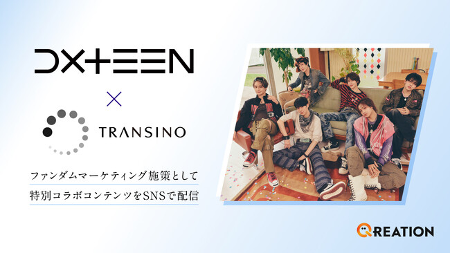 株式会社QREATION、第一三共ヘルスケア「トランシーノ」とDXTEENによるタイアップコンテンツを企画・制作