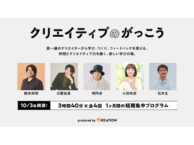 株式会社QREATION、次世代クリエイター育成プログラム『クリエイティブのがっこう』を開校
