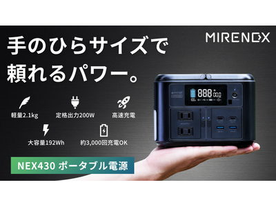 新製品】軽くてパワフル！手のひらサイズのポータブル電源「MIRENEX