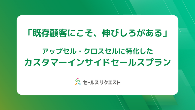 株式会社セールスリクエスト、既存顧客の売上最大化を支援する「カスタマーインサイドセールスプラン」を新たに提供開始