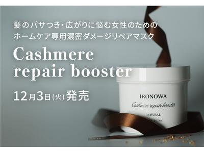 株式会社LOWBAL、プロ向け製品ブランド「IRONOWA」からホームケア専用濃密ダメージリペアマスク「Cashmere repair booster」を12月3日(火)より発売