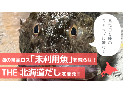 【北海道発 未利用魚活用】別名「なべこわし」と言われるほど美味しい高級魚をだしに!漁師とタッグを組んだプロジェクトスタート!