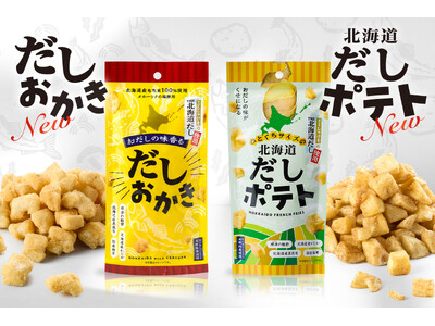 "だしを食べるお菓子”シリーズがリニューアル！『だしおかき』『北海道のだしポテト』が3月5日より発売中
