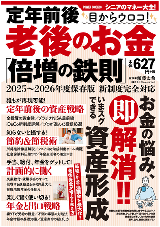 50代からでも資産は増やせるし、もっとも有利な退職金、年金の受け取り方も準備できます!! 本誌は、そんな世代に向けた「シニアのためのマネー大全」です。