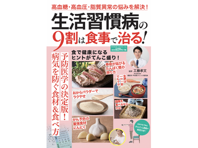 食事を見直してさまざまな生活習慣病を防ぐ!『生活習慣病の9割は食事で治る!』(8/25発売)