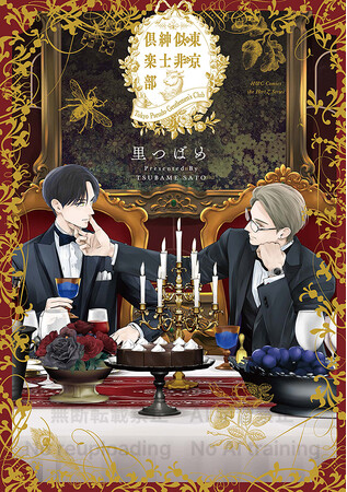 プレスリリース「注目新刊！｜　大人気作家・里つばめの新刊「東京似非紳士倶楽部」「落花と破鏡の」10月１日 ２冊同時発売!!︎」のイメージ画像