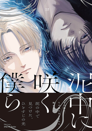 プレスリリース「【本日発売】正反対のふたり、運命的に惹かれ合う──BLコミック『泥中に咲く僕ら』│大洋図書」のイメージ画像